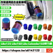 【8小時出貨】 適用於光陽 Like125 Like150 Like  哥佈倫 改裝鋁合金氣嘴蓋 輪胎氣門嘴帽 氣嘴頭