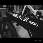 🚲自行車前叉貼紙 藤原車貼電動車摩託車小裝飾小牛山地自行車改裝豆腐店自家用25CM 自行車公路車山地車前叉裝飾貼紙