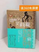 【雷根360免運】【送贈品】借物者系列1：借物少女艾莉緹 #七成新【J-1369】 