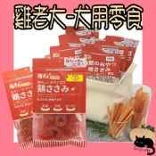  雞老大 犬零食 無鹽 低脂 雞腿肉 雞胗 超營養雞排 耐咬零食 雞腿肉嚼片 骰子牛 點心棒 鱈魚條 雞肉圓片