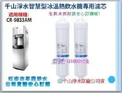 千山淨水CR-9833智慧型冰溫熱飲水機專用濾芯【Q1000*2】另有Q4000、R8500、R500含運~歡迎自取
