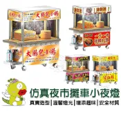 【啾愛你】(台灣現貨)仿真夜市攤車小夜燈 家家酒玩具