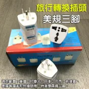 我型我色iStyle嚴選好物 美規三腳轉換插座(二扁一圓)美國.加拿大.菲律賓.日本.泰國美式電器轉插座轉接頭 非變壓器