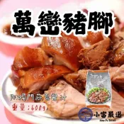 小富嚴選 【1200免運】萬鑾豬腳 萬巒豬腳切片 切片豬腳 附蒜蓉醬汁 帶骨(600g/包) 豬腳 切片豬腳 加熱即食 調理包