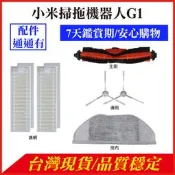 小米掃拖機器人 G1 配件 米家掃拖機器人 耗材 邊刷 主刷 滾刷 拖布 濾網 副廠