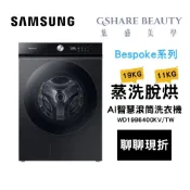 【S級福利品】SAMSUNG 三星 WD19B6400KV/TW 19+11KG 蒸洗脫烘 AI變頻智慧滾筒洗衣機