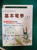 技術型高級中等學校 電機與電子群 108課綱 基本電學 上 李文源 旗立 極少劃記48F