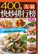 【灰熊iREAD】400道人氣快炒排行榜聖經 楊桃文化