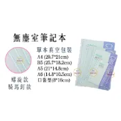 (店+)A4 B5 A5 A6無塵筆記本／ 無塵室筆記本／口袋型筆記本／無塵紙筆記本／筆記本【伊豆無塵室耗材】