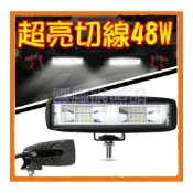 (店+)白光黃光都有 台灣出貨 附發票 台灣晶片【防水48W長條工作燈】LED燈 工作燈 日行燈 霧燈 探照燈 大貨車