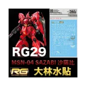 (店+)【BANDAI 萬代】鋼普拉 大林水貼 BANDAI 鋼彈UC RG 1/144 #29 MSN-04 SAZABI 沙薩比 水貼紙