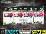 【來來釣具量販店】愛釣 彩色勁力 彈力圈