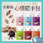 【隔日到貨】有顆梅 甘送李 梅片 小紅莓 單包 隨手包 芒果乾 茉莉脆梅 特淡甜話梅 無籽梅肉 碳燻烏沉李 【青荷草沐】
