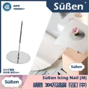 台灣公司貨★現貨【續勝】不鏽鋼裱花釘【中號】4cm 4公分 花托 可搭食用色素筆12色色膏翻糖蛋糕糖霜擠花袋錶花花剪花釘