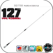 飛翔商城 SG7700 無線電 車用雙頻天線◉公司貨◉台灣製造◉127cm◉車機收發◉對講機外接◉訊號線連接◉SG-7700