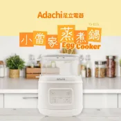 尖頭曼商號 Adachi 足立電器 小當家雙層蒸煮鍋/蒸蛋器 TS-EC6 雙層鍋 蒸蛋鍋