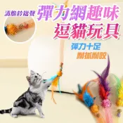 鈴鐺 逗猫 咬咬彈力繩 彈力自嗨貓玩具 彈力網 啃咬貓薄荷球 蟲癭果 自嗨玩具 一秒吸晴 長桿逗貓棒 釣貓神器