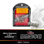 仕輪 開閉盤導銷 導銷 開閉盤 倒角 7x8mm 適用 KXCT Shadow300 NIKITA Downtown
