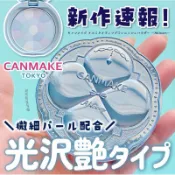 日本🇯🇵 現貨Canmake 白雪姬 光澤蜜粉餅 🍀棉花糖粉餅 Abloom 01 透明 光澤感✨現貨