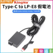 享樂攝影【Kingma Type-C to LP-E8 副廠假電池】適用550D 600D 650D 700D