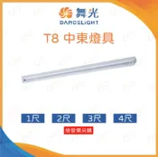 A Light專業照明 舞光 T8中東燈具 1尺 2尺 3尺 4尺 T8燈管燈座 T8燈座 簡易燈座 中東燈座 燈具 (A Light)