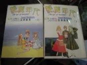 【知識F36B】純真年代 (上.下)  巨人出版