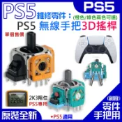 【台灣現貨】PS5維修零件（PS5 無線手把3D搖桿/橙色綠色可選/單個）＃B08 DualSense 2K3電位器
