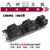 【LM汽材王國】主控開關 CORONA EXSIOR 1994年 電動窗 升降機 昇降機 開關 電動 豐田 TOYOTA