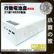 【快速出貨】MP-33/34/35 標準/快充/無線版 螺絲拆卸 二十一節18650 QC快充 DIY行動電源 小齊的家