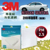 CS車材- 3M冷氣濾網 日產 NISSAN  SENTRA 180 薄 有AP燈