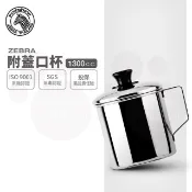 ZEBRA 斑馬牌  斑馬 12CM 口杯-附蓋 / 2A12L / 1300CC / 304不銹鋼 鋼杯