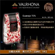【完美烘焙材料坊】《分裝》法國法芙娜 Valrhona：黑巧克力【瓜納拉 70%】