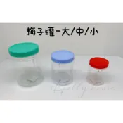 (店+)HOUSE好室喵 梅子罐 小/中/大 塑膠罐 收納罐 萬用罐 儲物罐 食物罐 透明罐