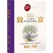 方37【佛化人生】致富: 21天建立吸引財富的習慣