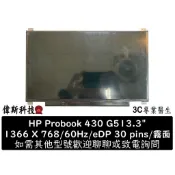 全新 13.3吋 HP 惠普 830 G5 430 G7 螢幕 液晶 破裂 花瓶 維修 安裝
