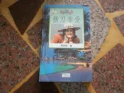 [知識通2B22C]  橫刀奪愛  小翔出版