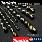 【火星金物】 牧田 Makita 德國製 超硬 四溝三刃水泥鑽尾 3.2~10.5mm 鎢鋼鑽尾 四溝鑽尾 3刃鑽尾