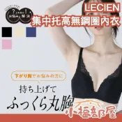 日本 LECIEN 集中托高無鋼圈內衣 深V集中托高防下垂胸罩 機能型內衣 美型 包覆性佳 舒適性高 支撐 換季必備【小福部屋】