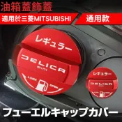 三菱通用 油箱蓋飾蓋 Lancer Pajero Xpander Outlander 油箱外蓋 車身改裝飾條