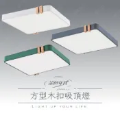 【舞光 金色年代】【含稅附發票】免運❗️16w 30w 50w 方型木扣吸頂燈 三色變光 單色吸頂燈 造型主燈 房間燈