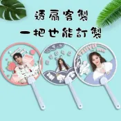 客製化透扇 小扇子 团扇 應援客製 周邊 客製化小物 來圖訂製明星應 議員選舉禮品 援扇diy變換扇 PVC透扇婚禮扇子