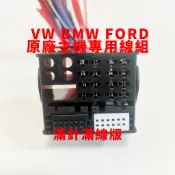 VW BMW FORD 福斯 寶馬 福特 音響 主機 原廠車用 線組 公頭 母頭