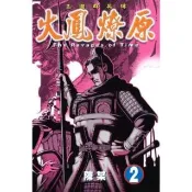 【momoBOOK】火鳳燎原  2(電子漫畫)
