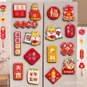  🎉『包滿溢專賣場』🎉2024春節龍年新款中國風冰箱貼磁吸喬遷裝飾品新年卡通喜慶佈置