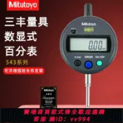 辛選百貨 {公司貨 最低價}原裝Mitutoyo日本三豐數顯百分表千分表543-781B/782B 390B 0.01