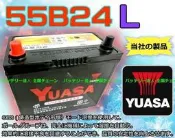 《電池達人》湯淺 YUASA 55B24L 電池 另售 65B24L 46B24L 85D23L 台南可到府舊品回収