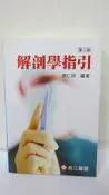 【黑白狗】解剖學指引(二)｜高立