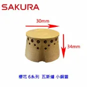 KW廚房世界 《櫻花原廠 》小銅蓋 6系列 台爐、嵌入爐 專用【APP滿額下單10%點數(單一帳號最高1000點)】9/30止