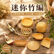 【現貨】竹編 竹編 竹簍 竹框 迷你竹編籃 編織籃 竹籃子 畚箕魚簍柑模 圓籃斗笠 圓篩 編織品擺飾復古收藏裝飾古早味
