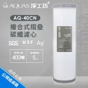【AQUAS淨工坊】 AQ-40CN複合式摺疊碳纖濾芯20吋大胖/多項認證/過濾精度5微米/適用公規過濾器/AP8172